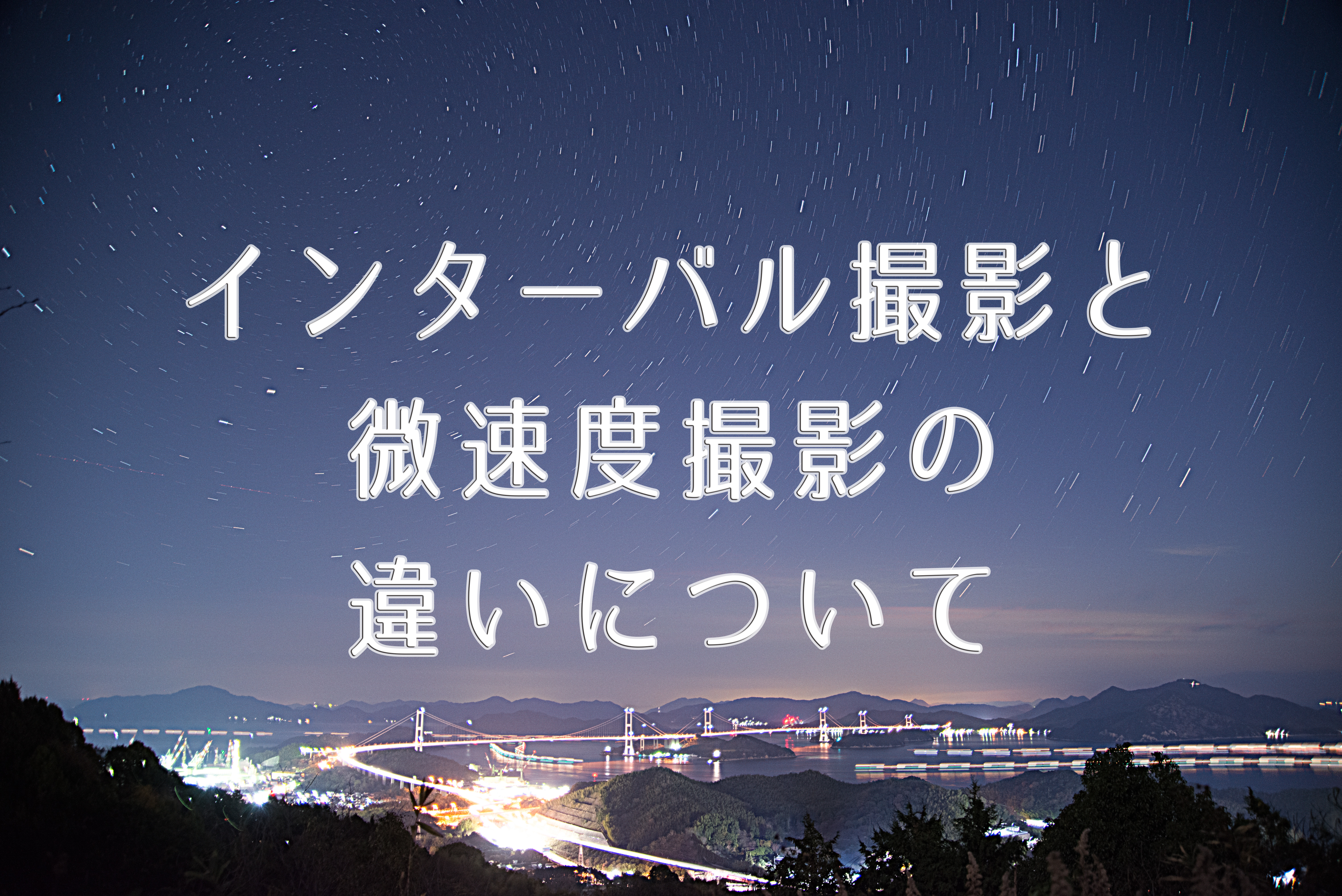 一眼レフカメラのインターバル撮影と微速度撮影の違い 四国カメラ係