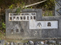 瀬戸内海国立公園 小島