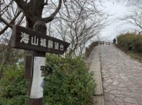海山城展望公園