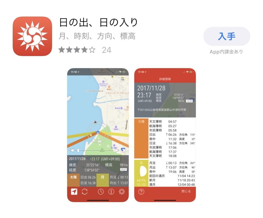 Iphoneアプリ 日の出 日の入り は月の出 月の入り時間と方角もわかる 無料で便利なアプリ紹介 四国カメラ係